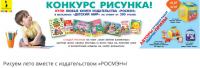Акция Росмэн и Детский мир- Рисуем лето вместе с издательством «РОСМЭН»