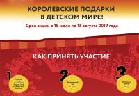 Акция Детский Мир- Королевские подарки в Детском мире!
