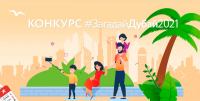 Детский Мир: Акция ЗагадайДубай2021.