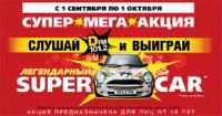 Акция радио DFM- Слушай Ди FM и выиграй супер автомобиль.
