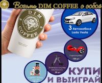 Акция Dim Coffee- Купи и выиграй