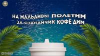 Акция Dim Coffee- На Мальдивы с Dim Coffee.
