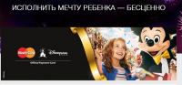 Акция MasterCard- Исполните мечту ребенка с MasterCard