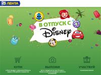 Акция Disney в Ленте- В отпуск с Лентой и Disney