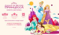 Акция Disney- Следуй за мечтой, Принцесса!