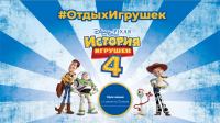 Акция Disney и Детский мир- Отдых Игрушек.