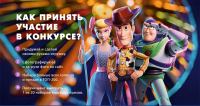 Акция Disney- Моя игрушка.