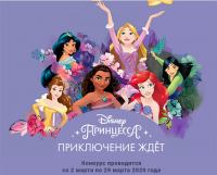 Disney: Акция Принцесса Disney — Приключение ждёт!