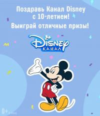 Канал Disney: Акция Поздравь Канал Disney с 10-летием.