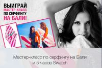 Акция магазинов Divage- Выиграй мастер-класс по серфингу на Бали!