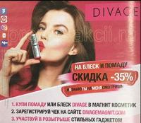 Акция Divage- #ЯзнаюТынаМенясмотришь