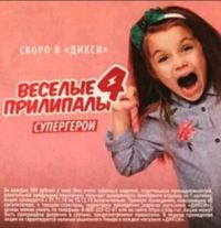 Акция Дикси – Весёлые прилипалы 4 Супергерои