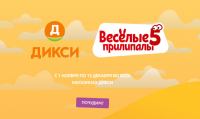 Прилипалы 5- Акция Дикси