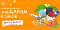 Дикси: Акция Мандариновое промо.