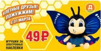Дикси: Акция Улетные друзья! Пожужжим!