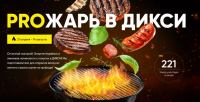Дикси: Акция Прожарь в Дикси.