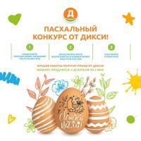 Дикси: Акция Пасхальный конкурс от Дикси!