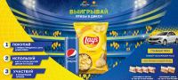 Lay’s, Pepsi и Дикси: Акция Выигрывай призы в Дикси.