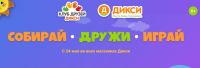 Дикси: Акция Собирай. Дружи. Играй.