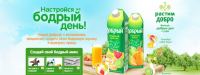 Акция сока Добрый- Создай музыку своего утра!