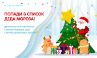 Дочки-Сыночки – Акция Попади в список Деда мороза!