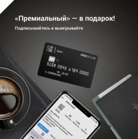 Банк ДОМ.РФ: Акция #ПремиумПодписка.