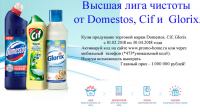 Акция Domestos, Cif, Glorix- Высшая лига чистоты!