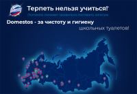 Domestos – Акция терпеть нельзя учиться!
