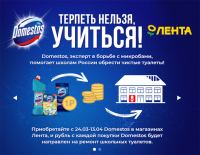 Domestos в Ленте: Акция Терпеть нельзя, УЧИТЬСЯ!