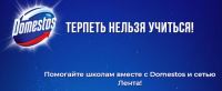 Domestos: Акция Терпеть нельзя учиться.