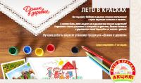 Акция Домик в деревне- Лето в красках