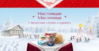 Акция Домик в деревне- Настоящая Масленица с продуктами «Домик в деревне»!