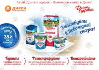 Акция Домик в деревне – Новогодняя сказка в Дикси!