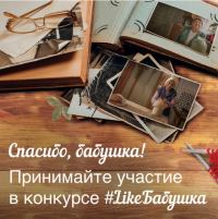 Акция Домик в деревне- Спасибо бабушке.