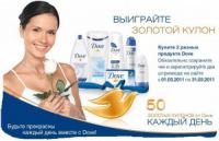 Акция DOVE-Конкурс «Будьте прекрасны каждый день вместе с Dove»