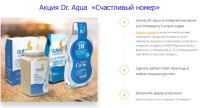 Акция Dr. Aqua- Счастливый номер