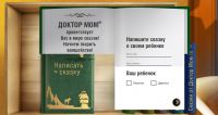 Акция от Доктор МОМ- Сказка для меня
