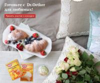 Акция Dr. Oetker-Фотоконкурс «Завтраки для любимых»