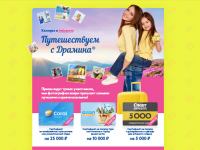 Акция Драмина- Путешествуем с Драмина