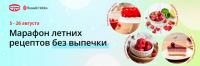 Dr. Oetker: Акция Марафон летних рецептов без выпечки.