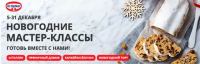 Dr.Oetker: Акция Новогодние мастер-классы.
