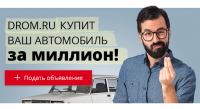 Акция Drom.ru- Сделка на миллион. Получи миллион рублей за автомобиль!