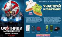 Акция Dunkin’ Donuts- Охотники за привидениями