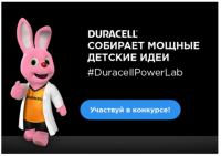 Акция Duracell- Duracell воплощает детские идеи!