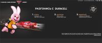 Акция Duracell- Разгонись с Duracell!