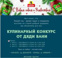 Акция Дядя Ваня- Новогодний конкурс от Дяди Вани.
