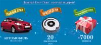 Акция Ever Clean- Подарю любимой хозяйке автомобиль!