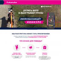 Eukanuba – Конкурс куда ведет твоя собака!