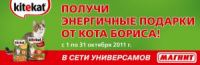 Акция от KITEKAT- Энергичные подарки от кота Бориса.