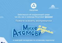 Росатом: Акция Ecorosatom.